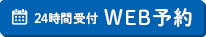 WEB予約